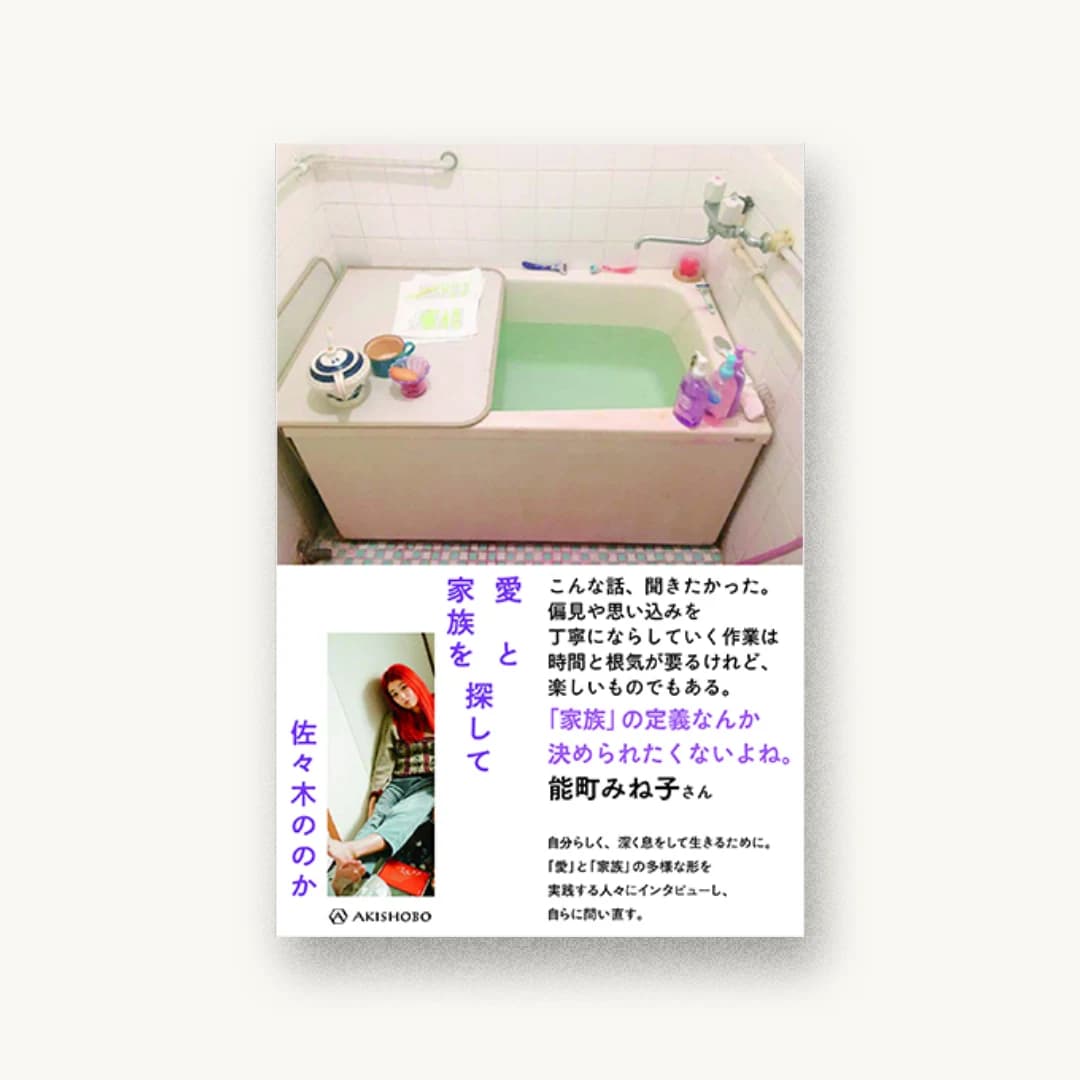 『愛と家族を探して』 装丁: 名久井直子 書影