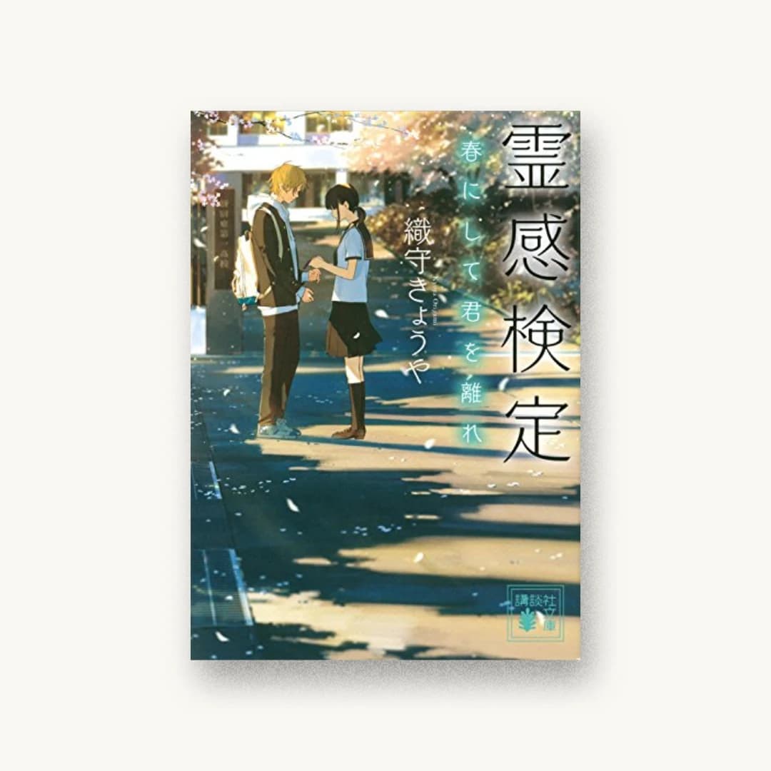 『霊感検定 春にして君を離れ』 装丁: 坂野公一 書影