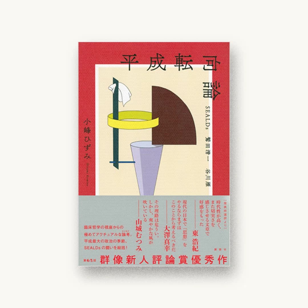 『平成転向論 SEALDs 鷲田清一 谷川雁』 装丁: 岡本歌織 書影