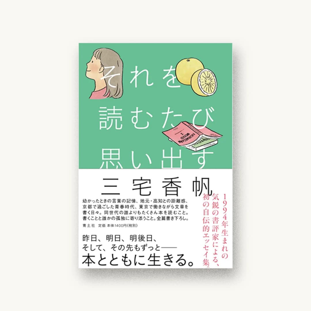 『それを読むたび思い出す』 装丁: 北村陽香 書影