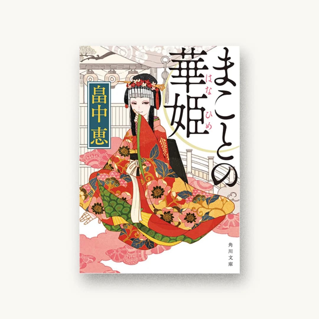 まことの華姫