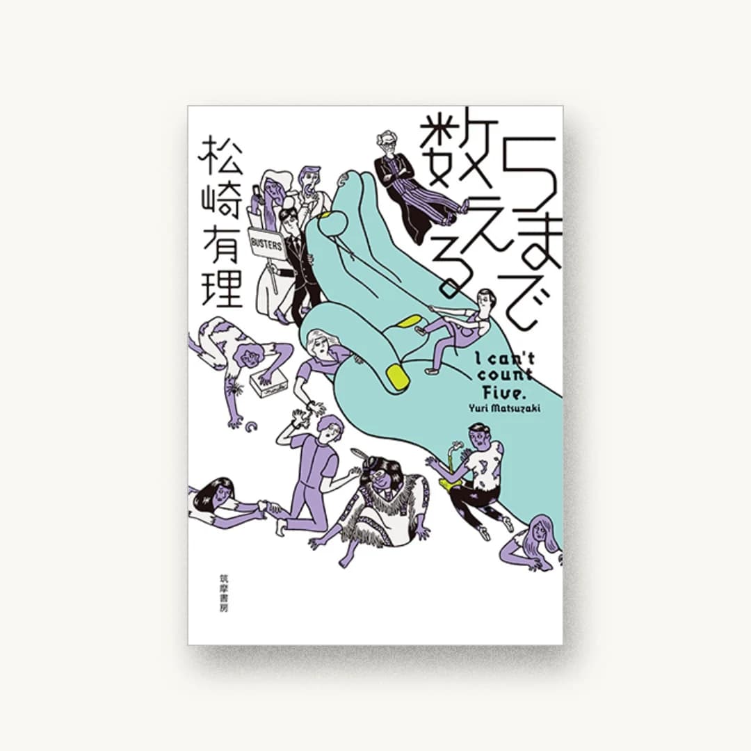 『5まで数える』 装丁: アルビレオ 書影