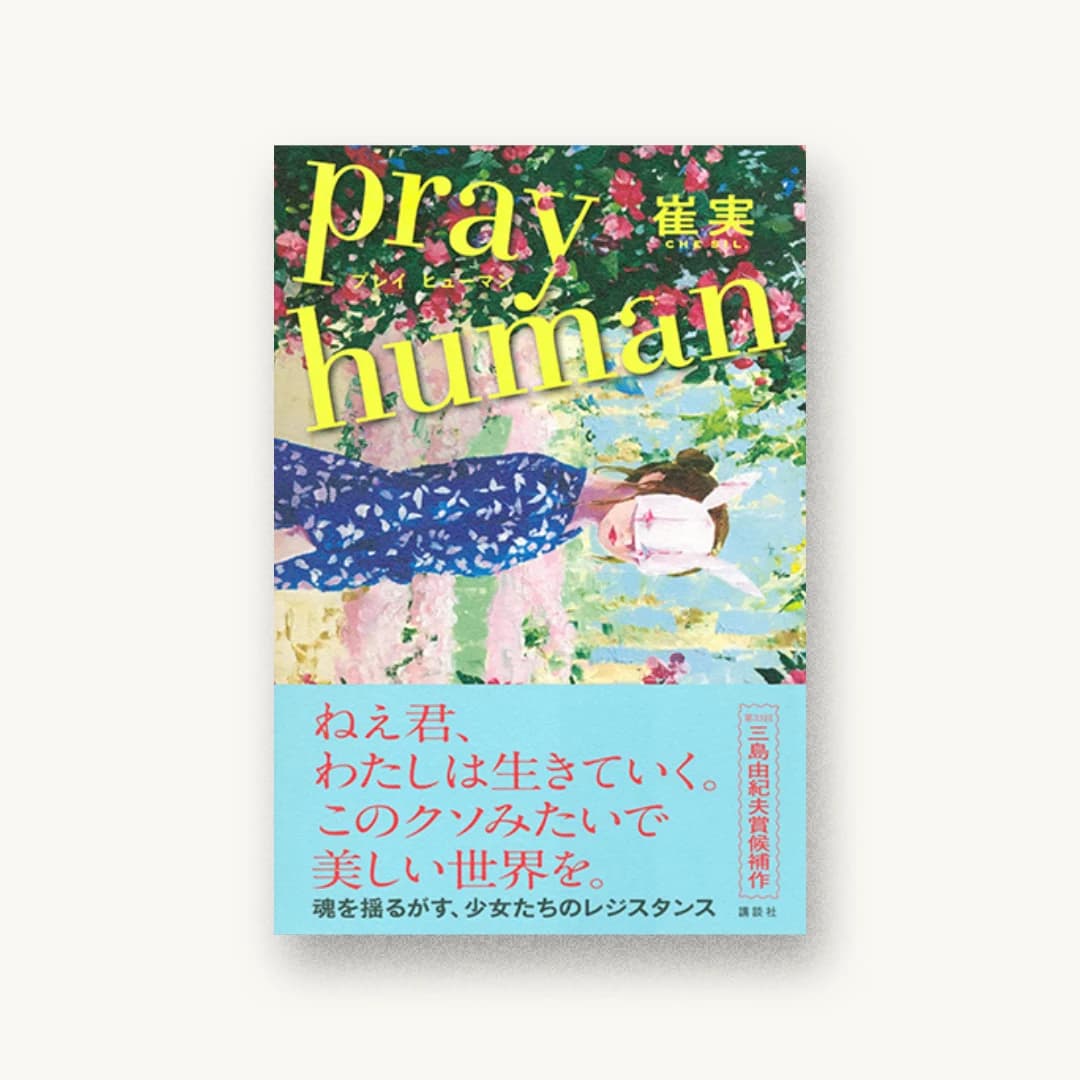 『pray human』 装丁: 佐藤亜沙美+佐藤亜沙美(サトウサンカイ) 書影