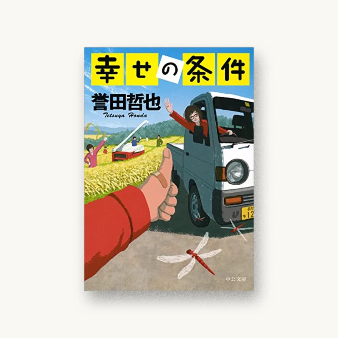 『幸せの条件』 装丁: bookwall 書影