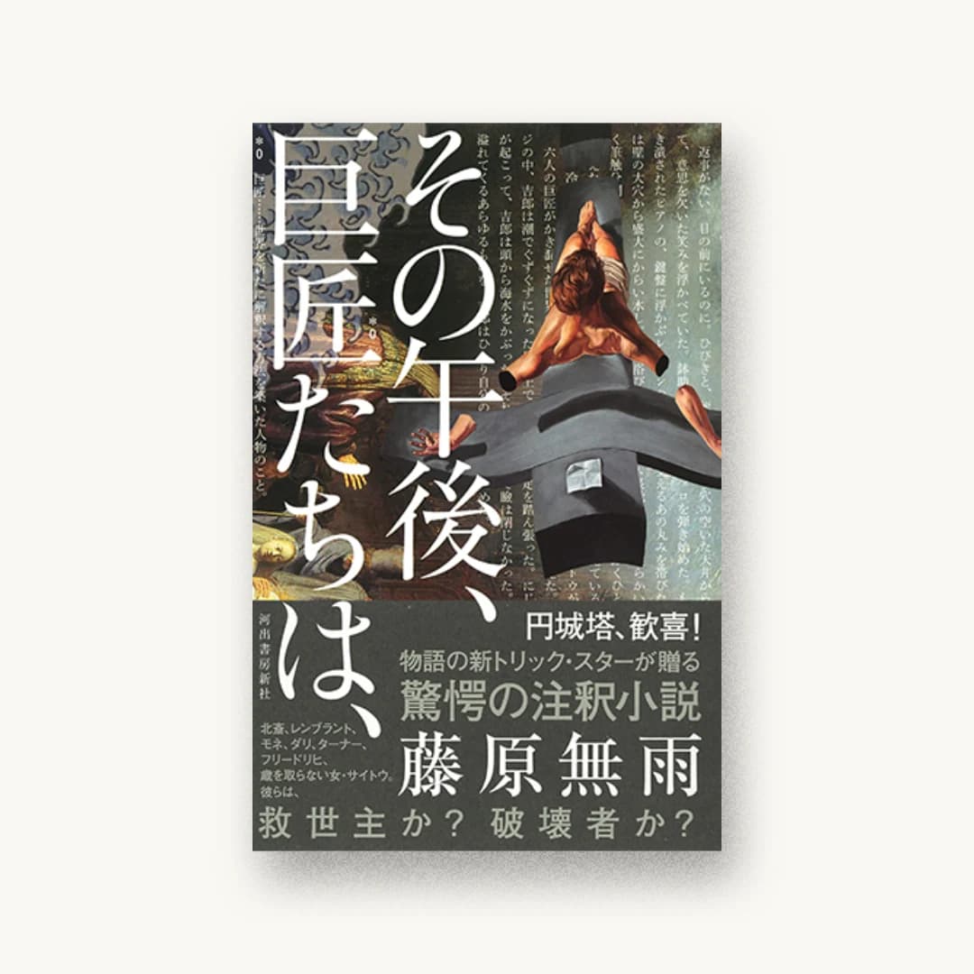 『その午後、巨匠たちは、』 装丁: 川名潤 書影