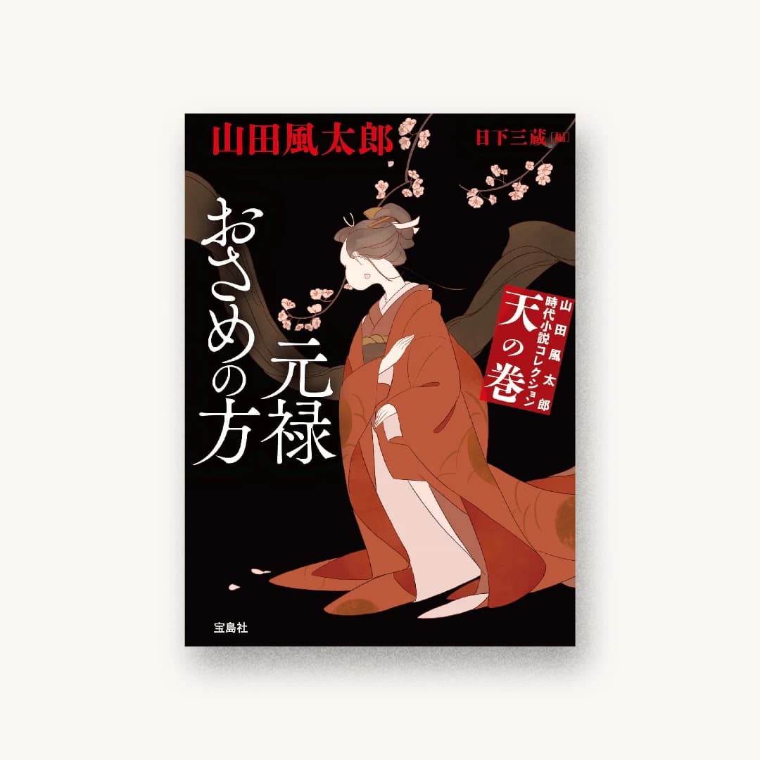 『天の巻 元禄おさめの方』 装丁: 坂野公一+吉田友美 書影