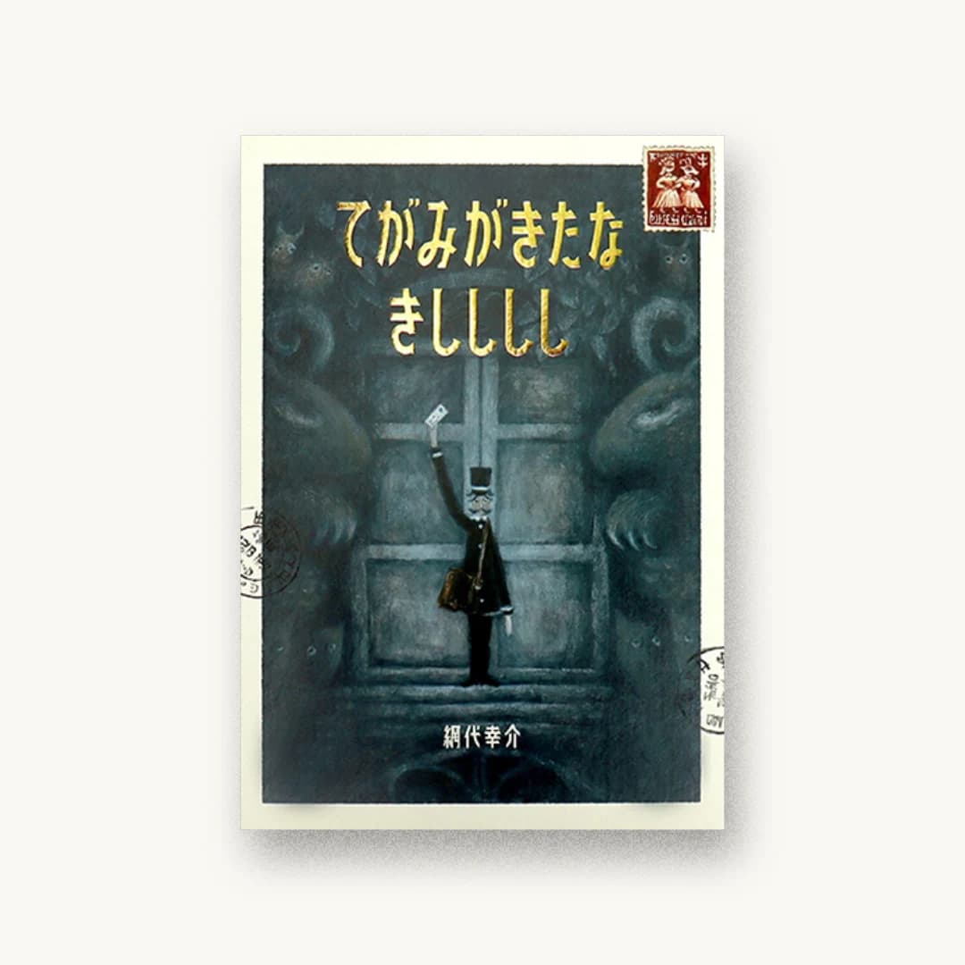 『てがみがきたな きしししし』 装丁: 大島依提亜 書影
