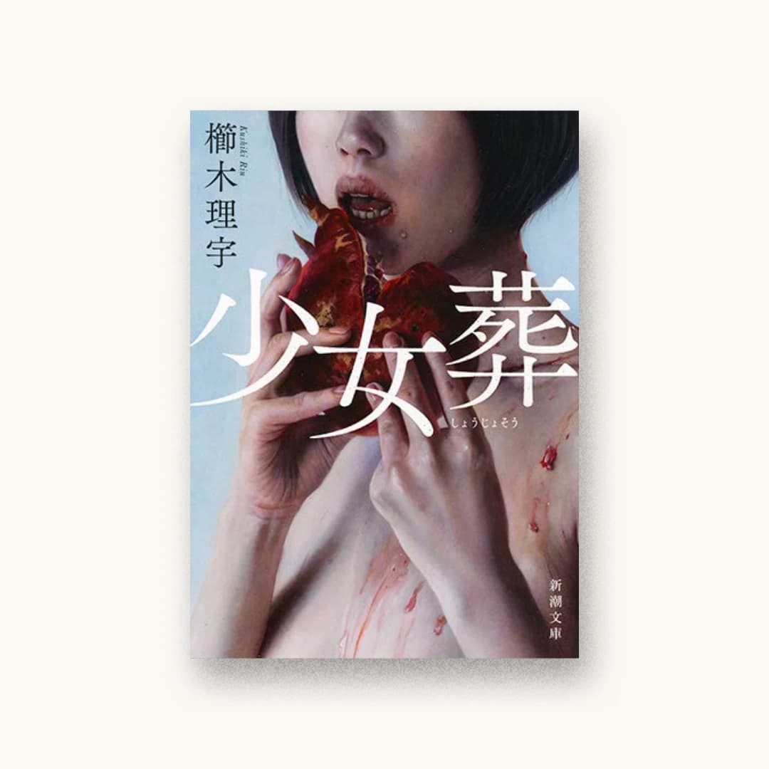 少女葬