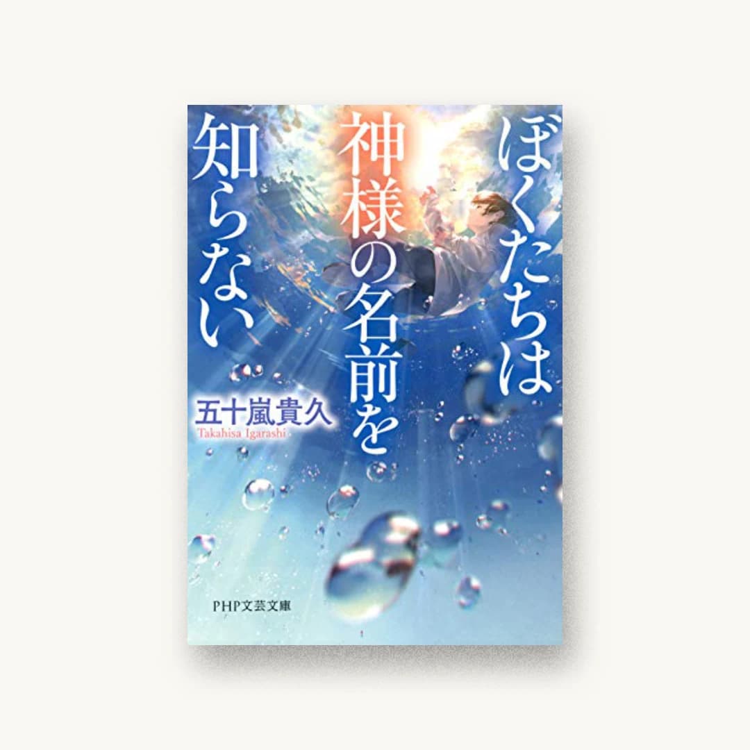 『ぼくたちは神様の名前を知らない』 装丁: bookwall+村山百合子 書影