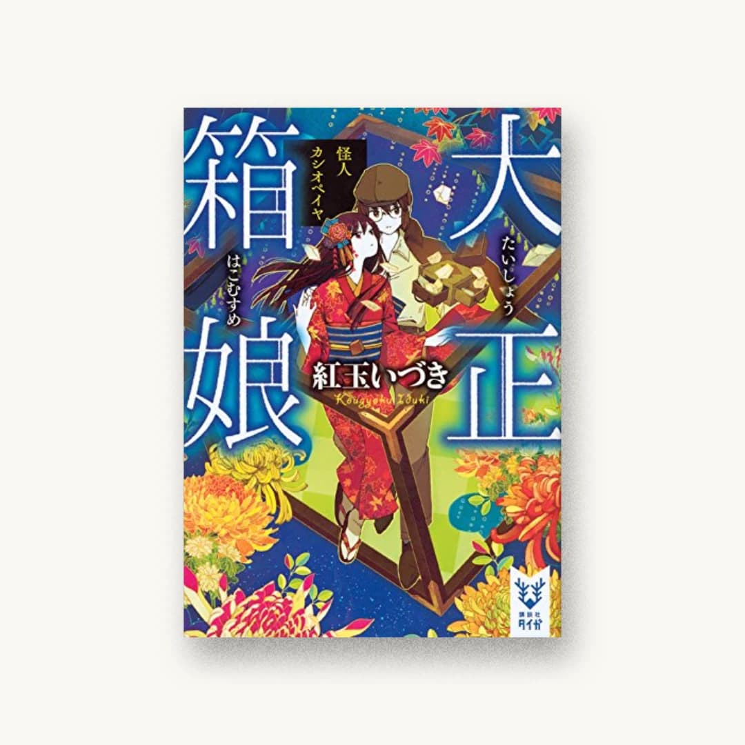 『大正箱娘 怪人カシオペイヤ』 装丁: 岡本歌織 書影