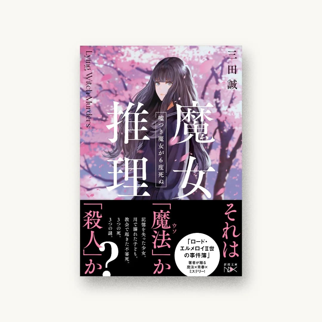 魔女推理:嘘つき魔女が6度死ぬ