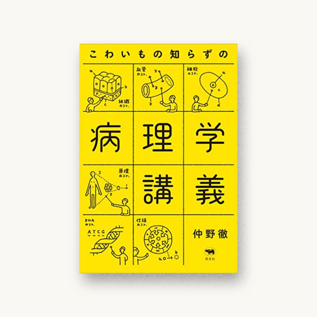 『こわいもの知らずの病理学講義』 装丁: 寄藤文平+杉山健太郎 書影