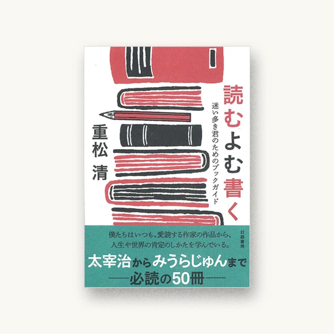 読むよむ書く: 迷い多き君のためのブックガイド
