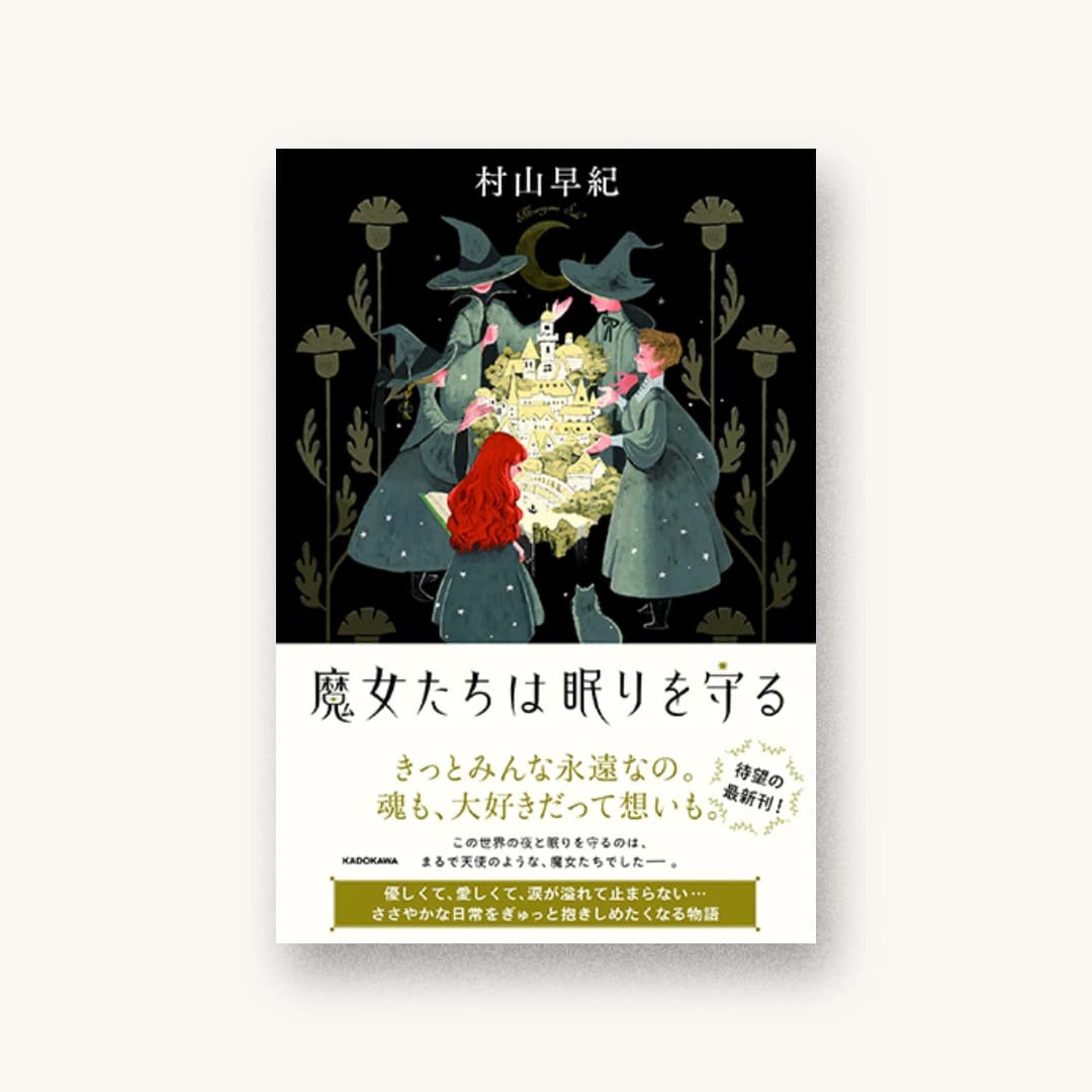 『魔女たちは眠りを守る』 装丁: 岡本歌織 書影