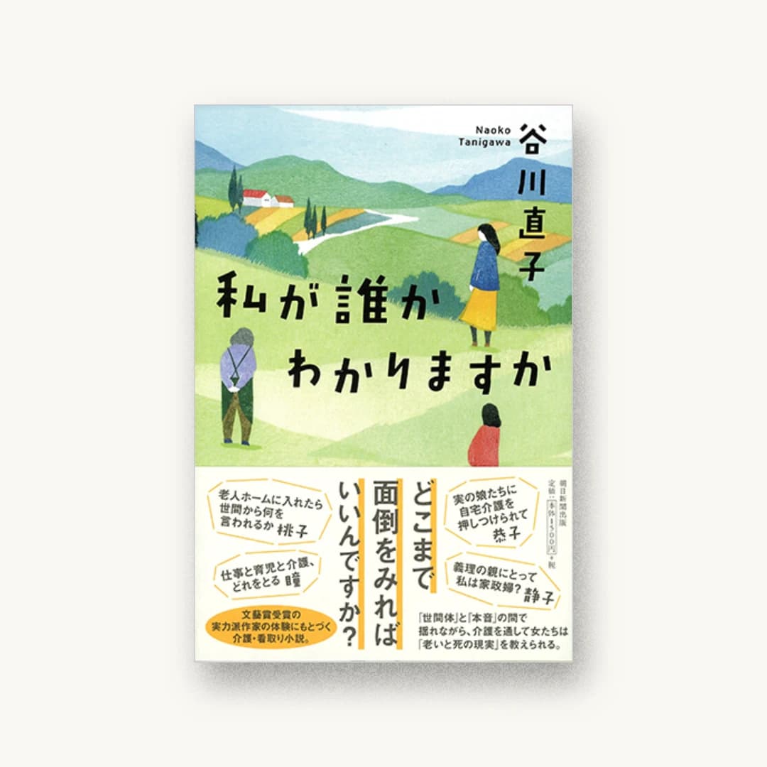『私が誰かわかりますか』 装丁: 田中久子 書影