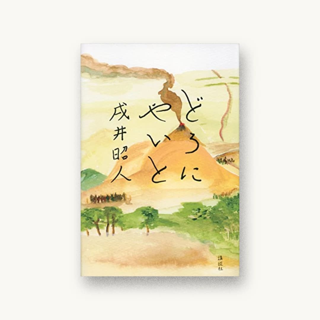 どろにやいと