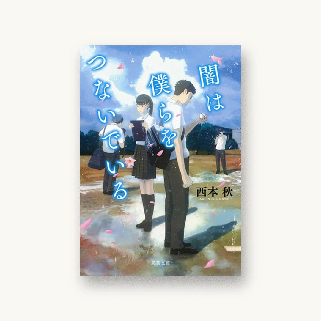 『闇は僕らをつないでいる』 装丁: bookwall 書影