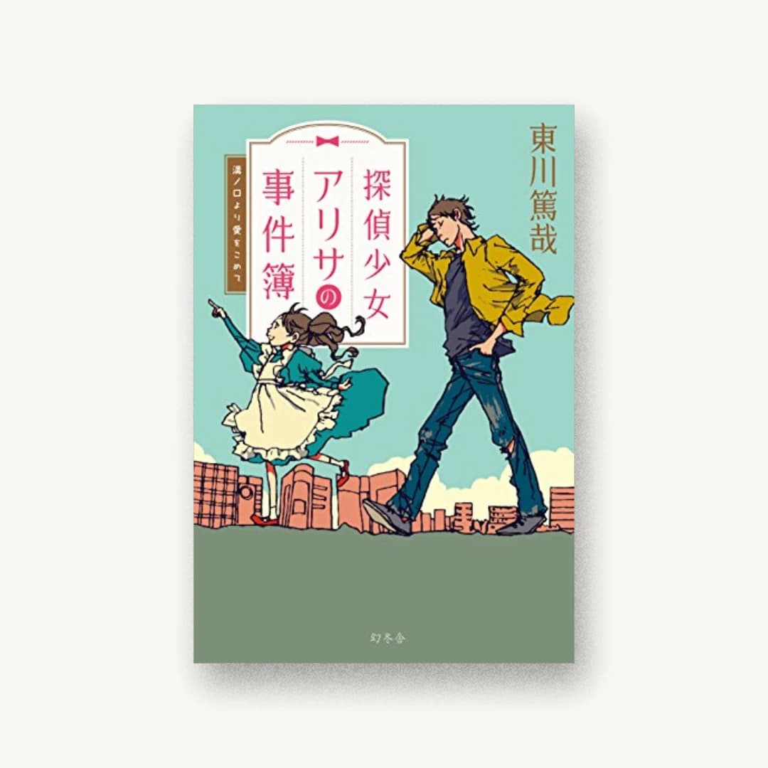 『探偵少女アリサの事件簿 溝ノ口より愛をこめて』 装丁: 鈴木久美 書影