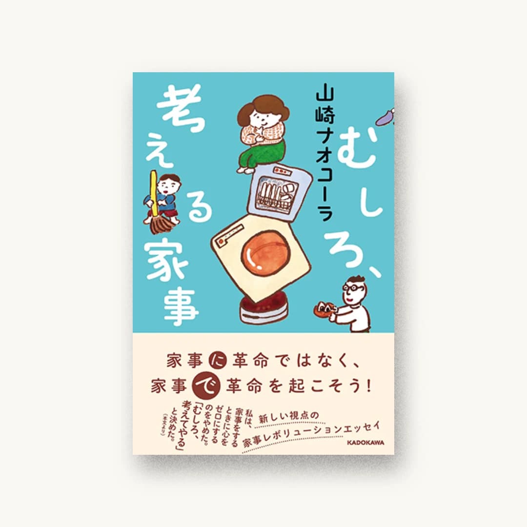 『むしろ、考える家事』 装丁: 鈴木成一デザイン室 書影