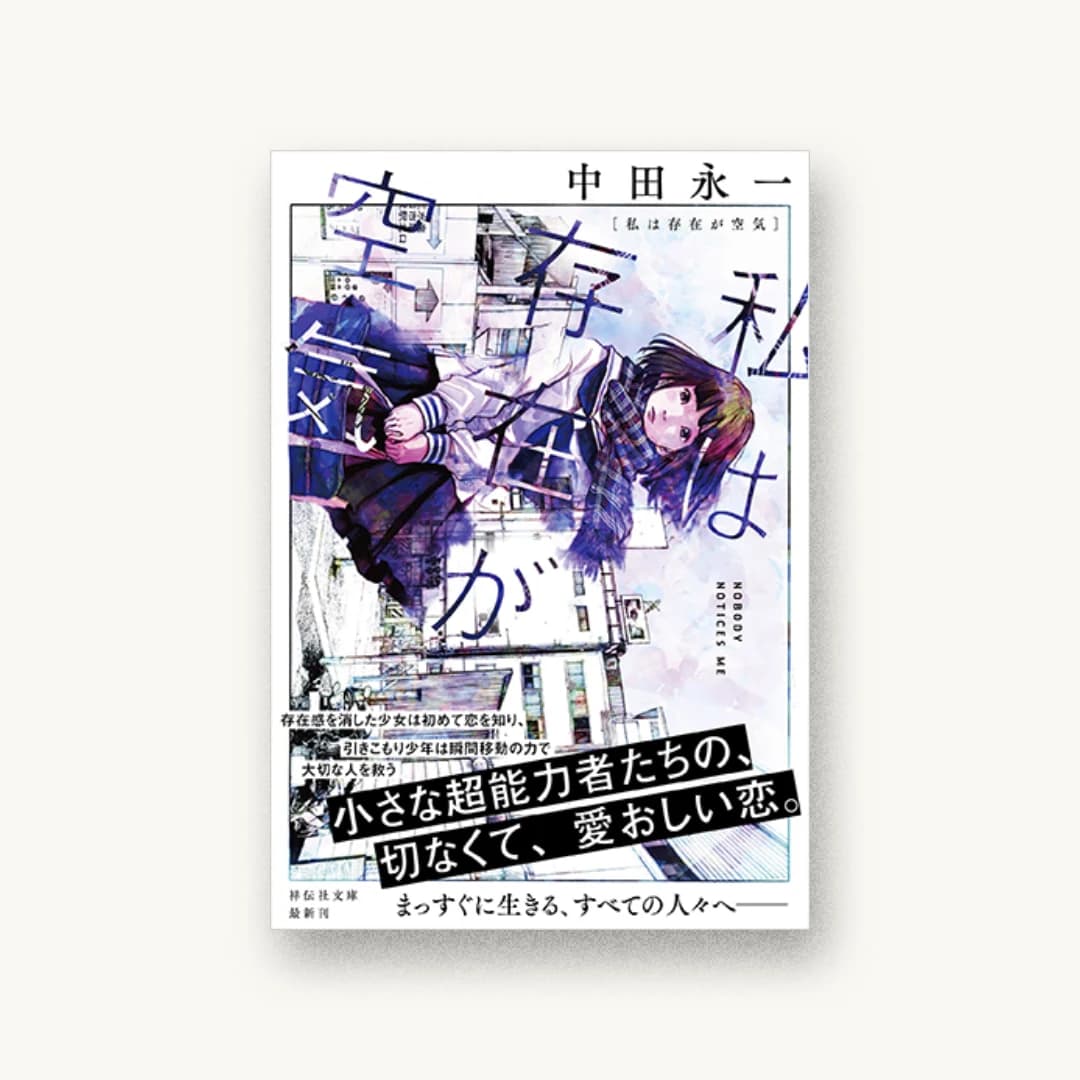 『私は存在が空気』 装丁: 川谷康久 書影