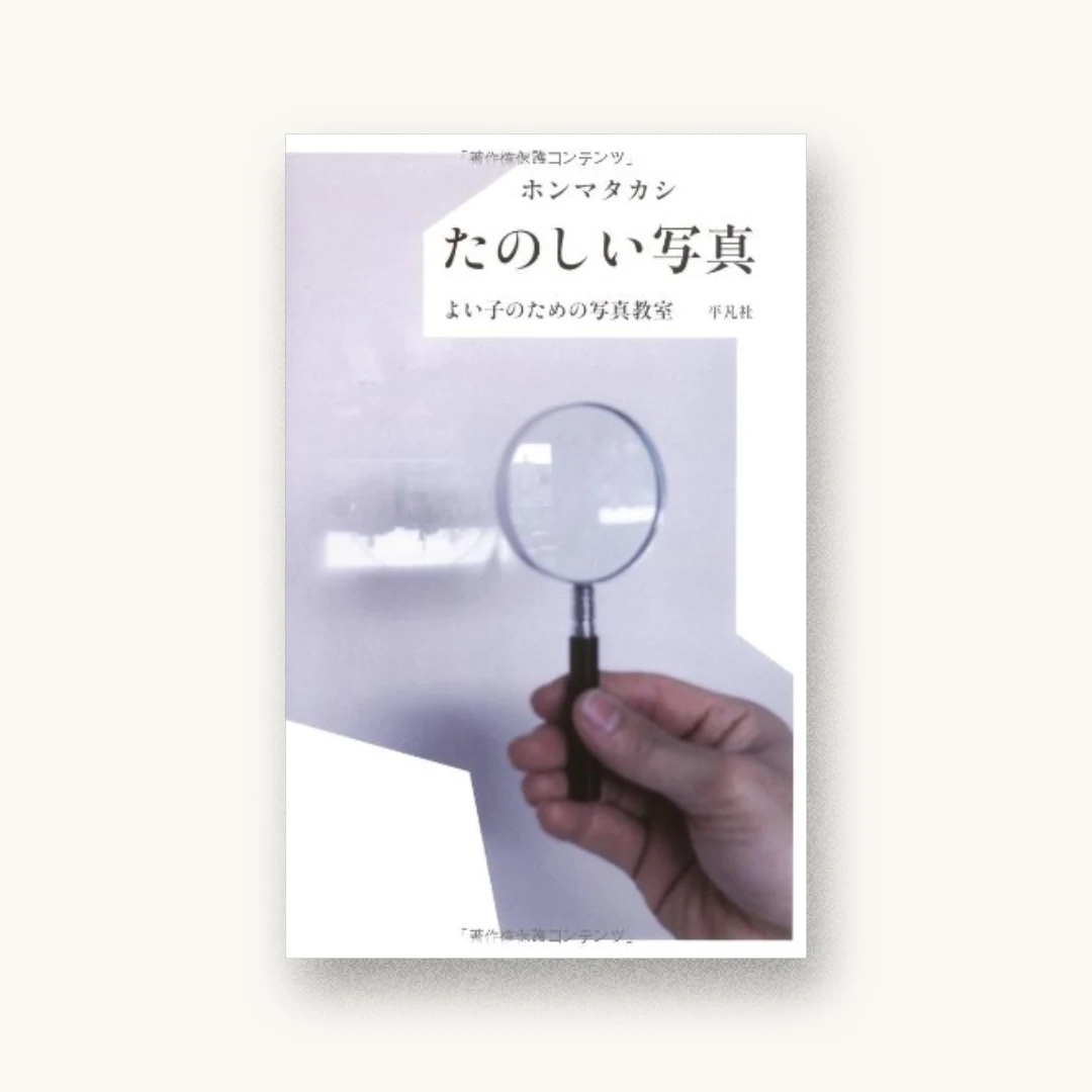 『たのしい写真―よい子のための写真教室』 装丁: 服部一成+山下ともこ 書影