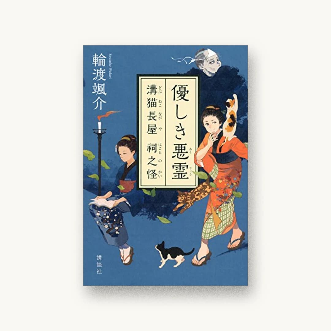 『優しき悪霊 溝猫長屋 祠之怪』 装丁: 鈴木久美 書影