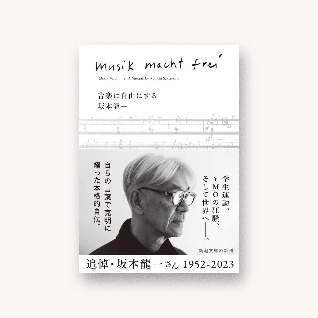 『音楽は自由にする』 装丁: 新潮社装幀室 書影