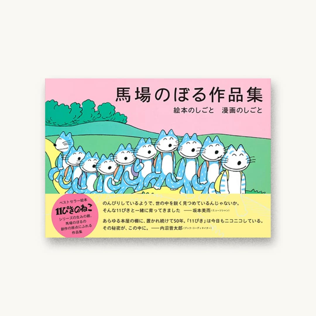 馬場のぼる作品集 絵本のしごと 漫画のしごと