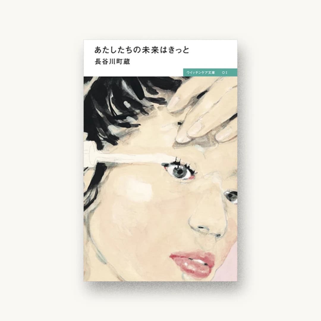 『あたしたちの未来はきっと』 装丁: TAKAIYAMA inc. 書影