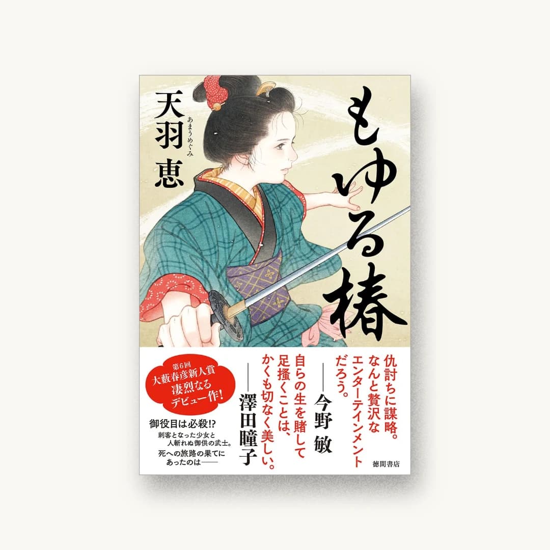 『もゆる椿』 装丁: 大武尚貴 書影