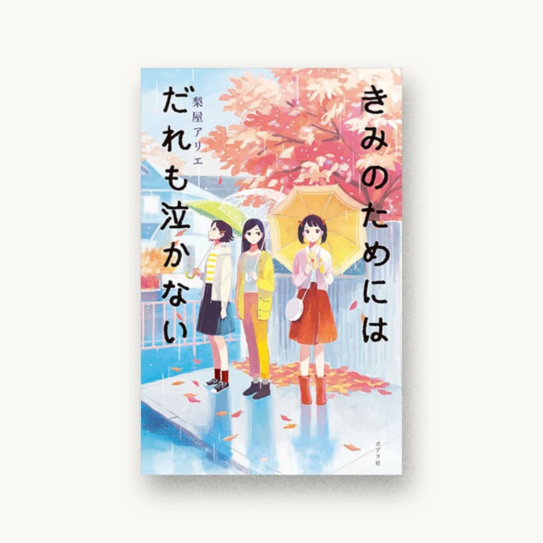 『きみのためにはだれも泣かない』 装丁: 矢野のり子 書影