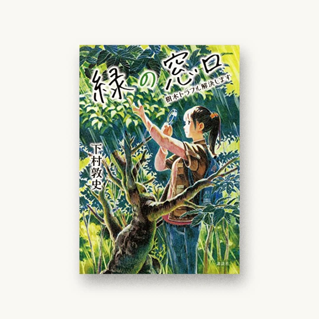 『緑の窓口〜樹木トラブル解決します〜』 装丁: bookwall 書影