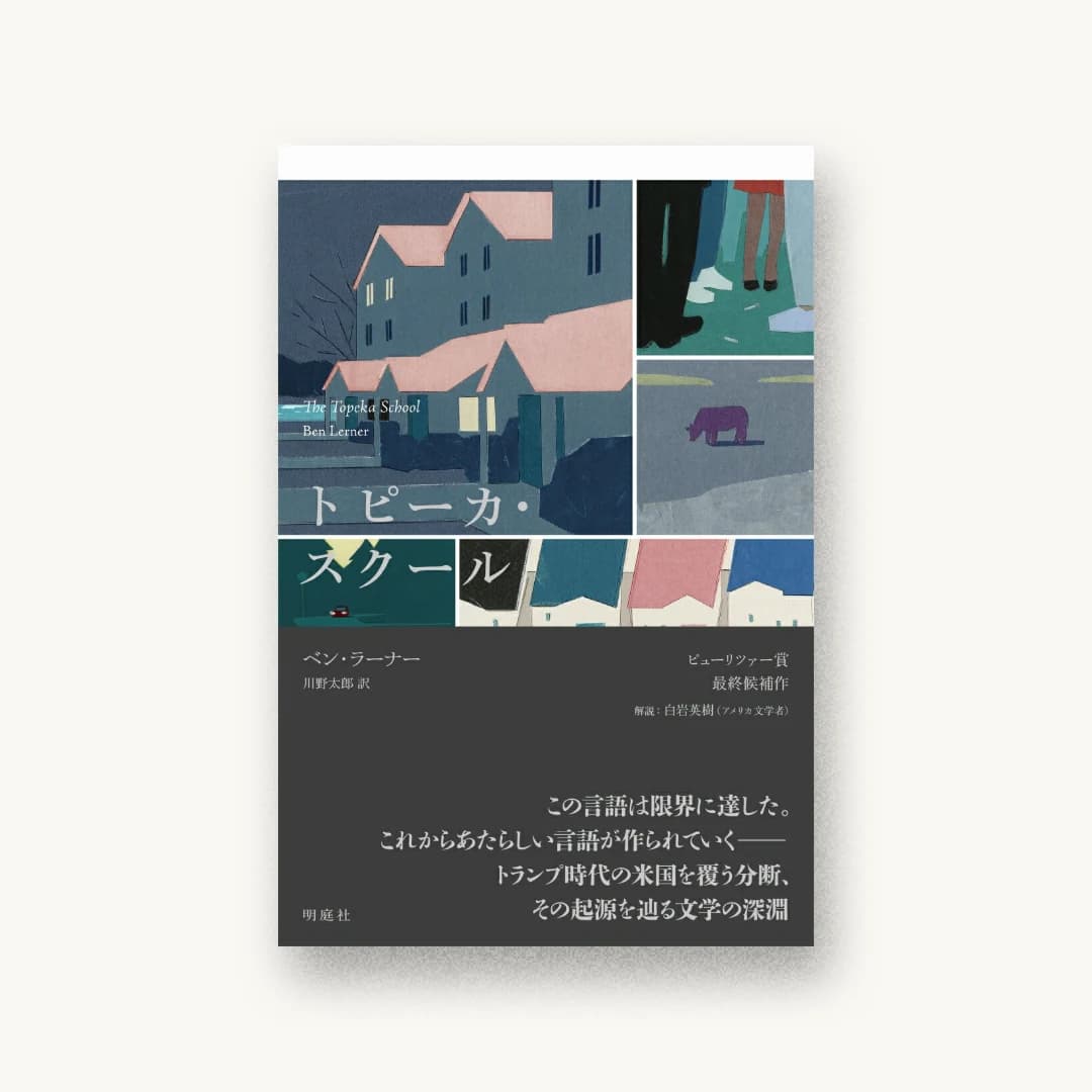『トピーカ・スクール』 装丁: 後藤大樹 書影