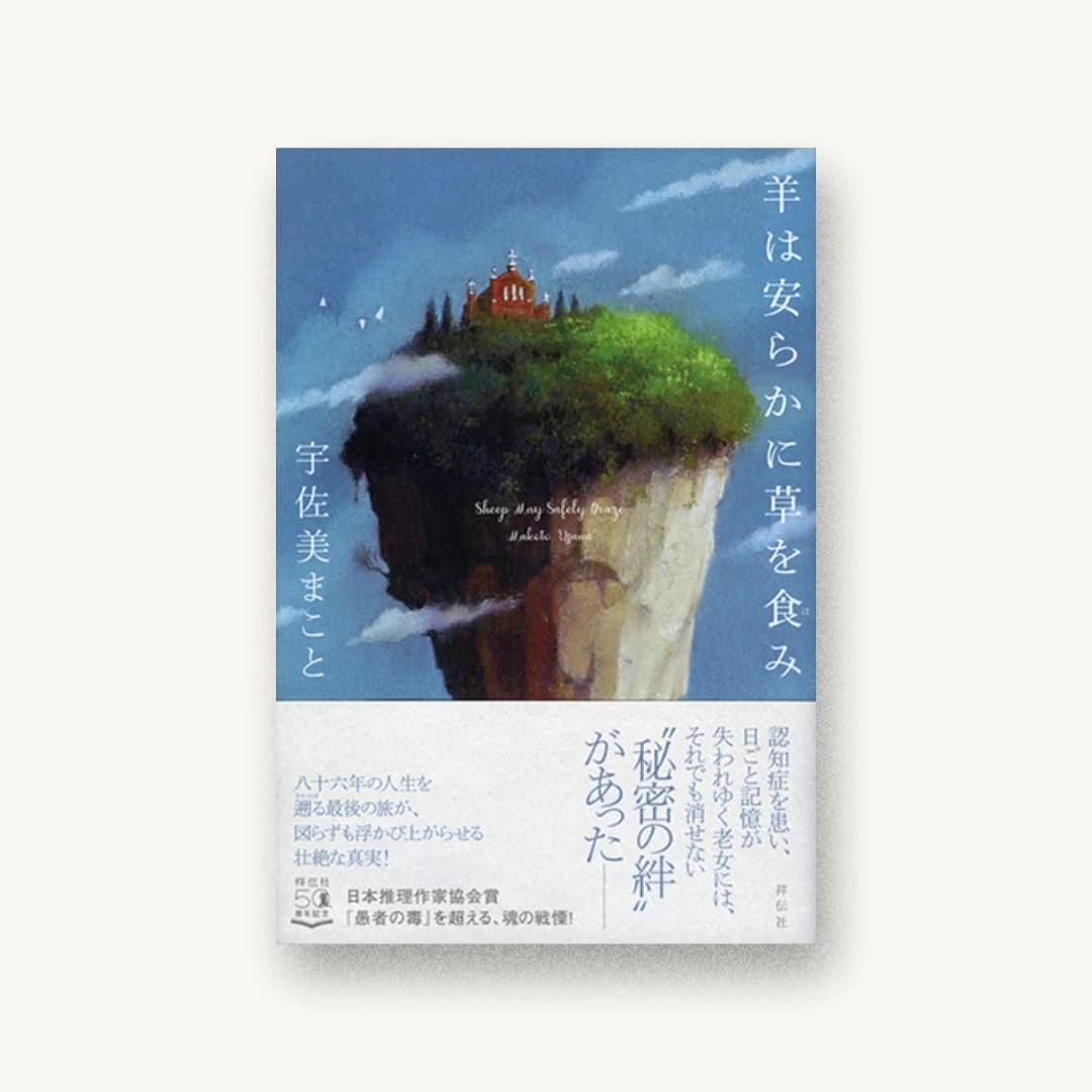 『羊は安らかに草を食み』 装丁: 國枝達也 書影