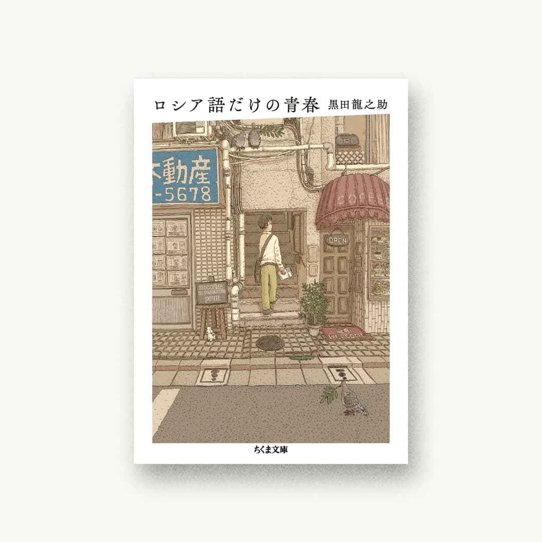 『ロシア語だけの青春』 装丁: 小川恵子 書影
