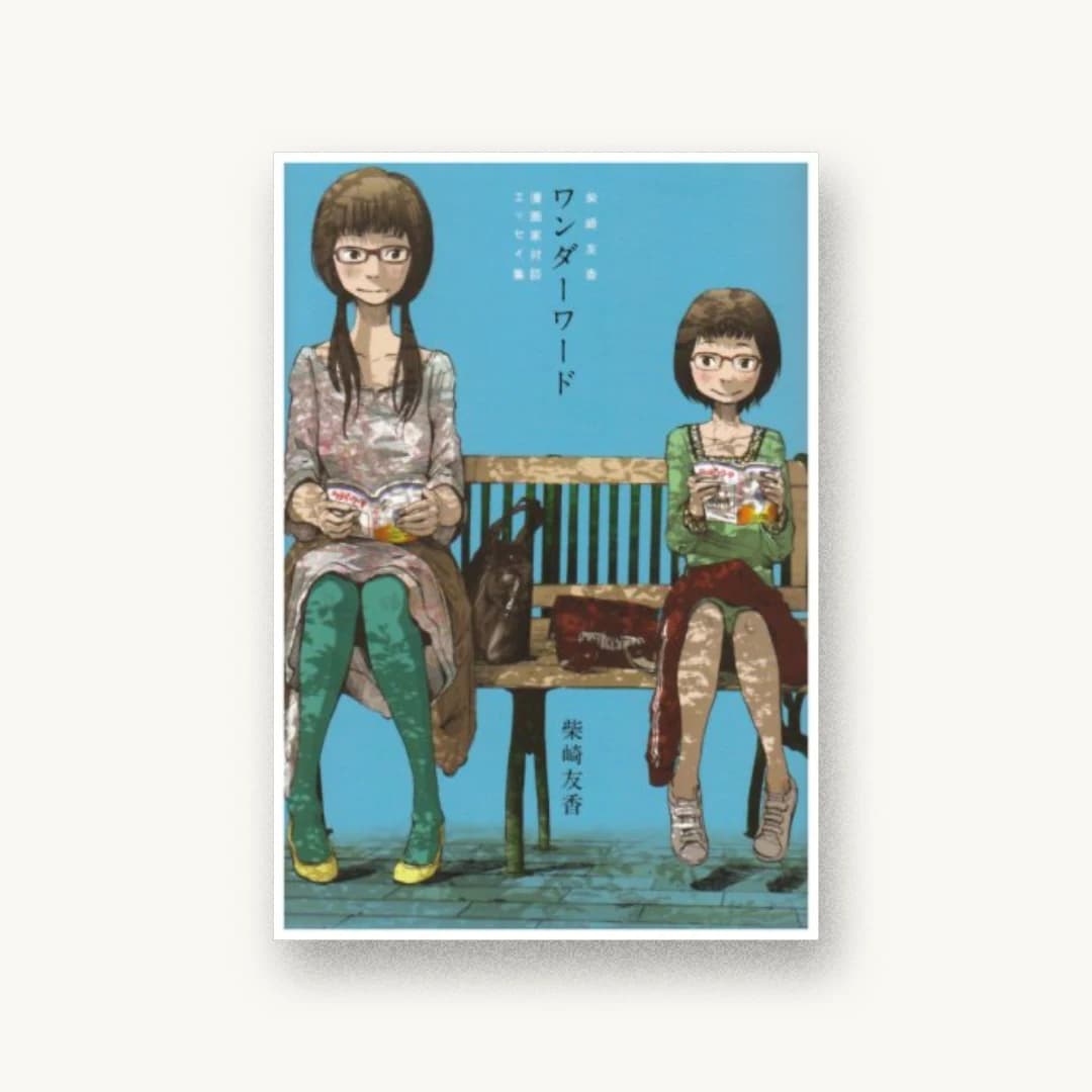 『ワンダーワード―柴崎友香漫画家対談・エッセイ集』 装丁: 黒木香+ベイブリッジ+スタジオ 書影