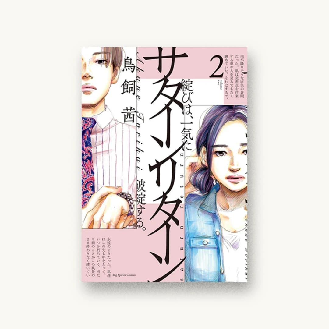 『サターンリターン (2)』 装丁: 川名潤 書影