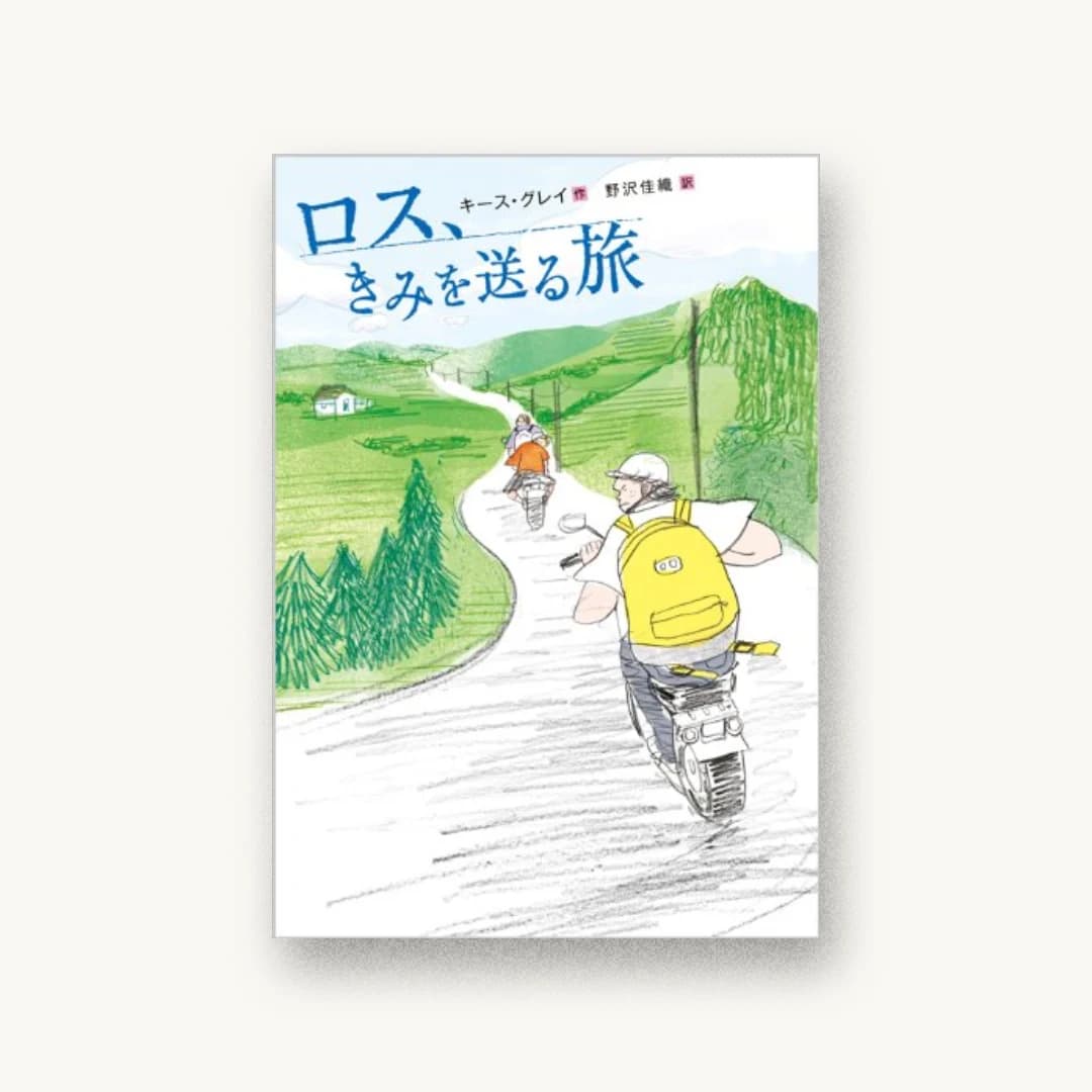 『ロス、きみを送る旅』 装丁: 鳥井和昌 書影