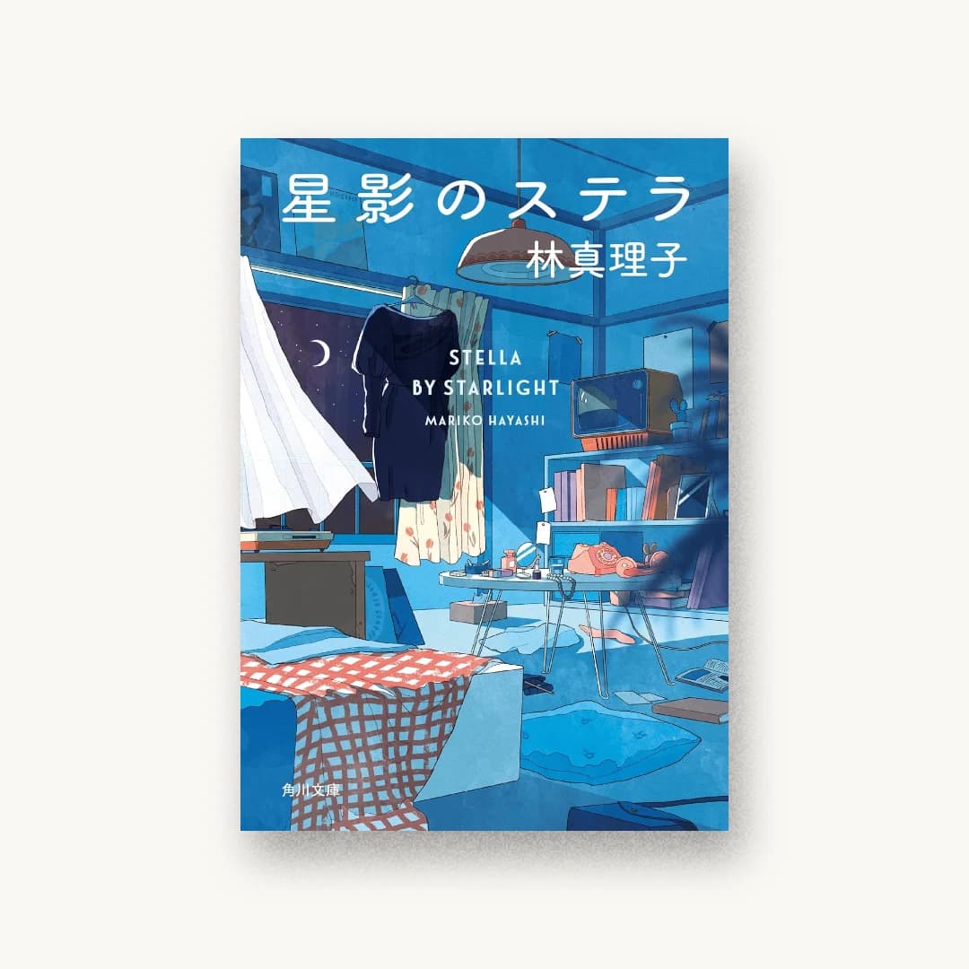 『星影のステラ』 装丁: 坂詰佳苗 書影