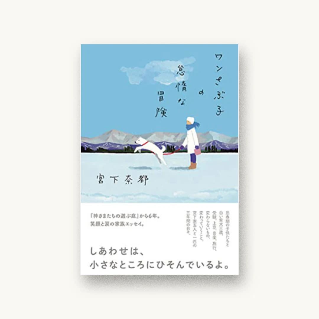 『ワンさぶ子の怠惰な冒険』 装丁: 鈴木久美 書影