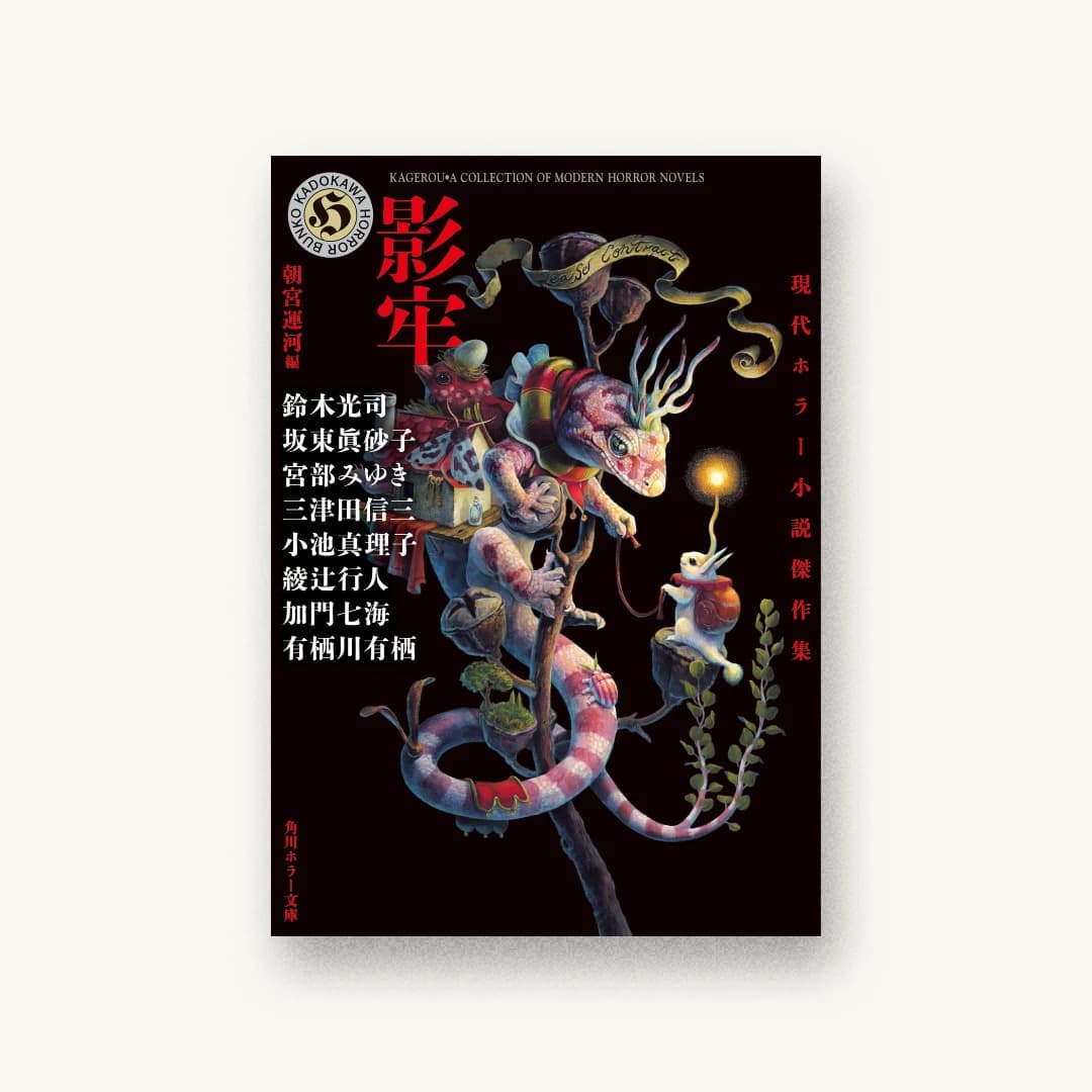 『影牢 現代ホラー小説傑作集』 装丁: 坂野公一+吉田友美 書影