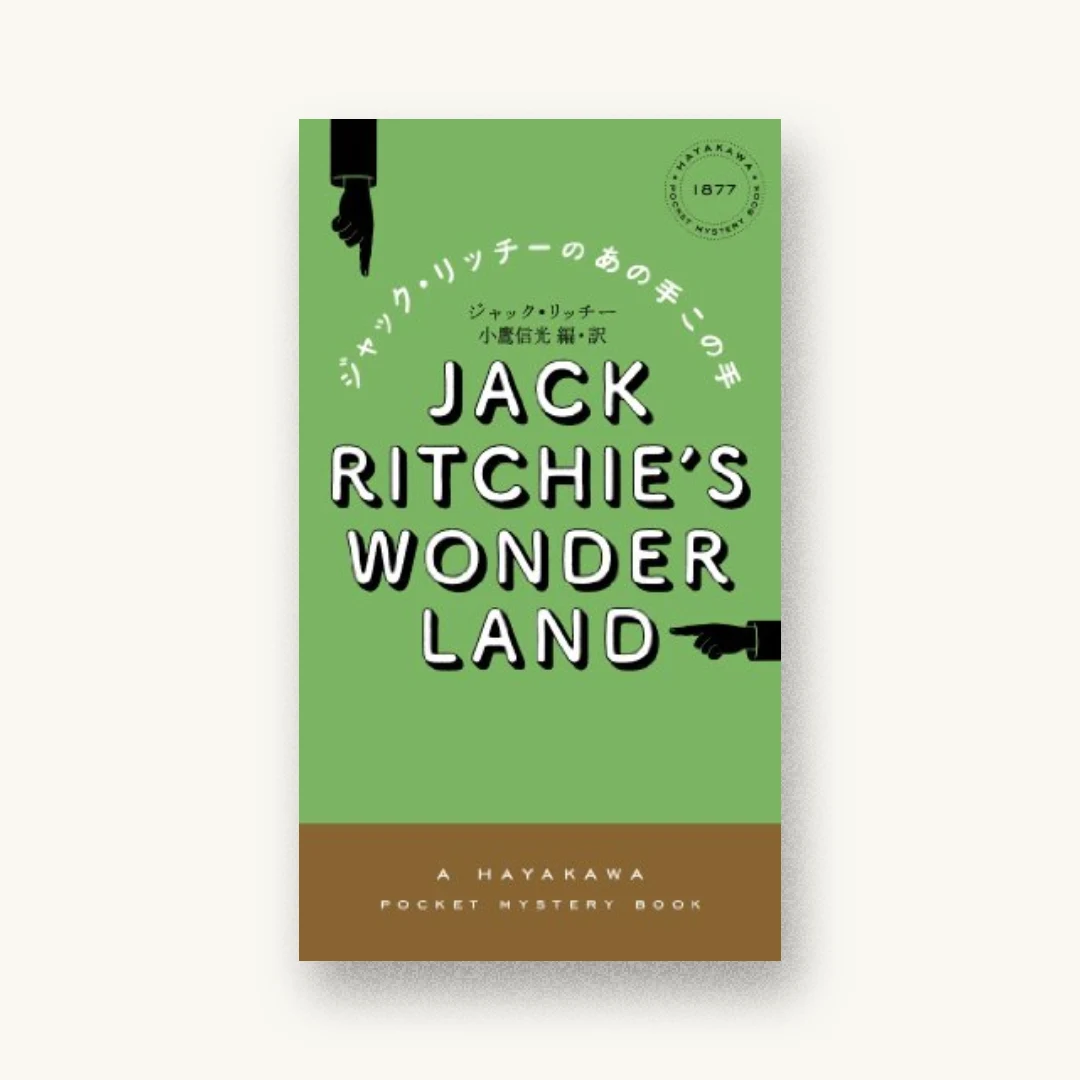 『ジャック・リッチーのあの手この手』 装丁: 水戸部功 書影