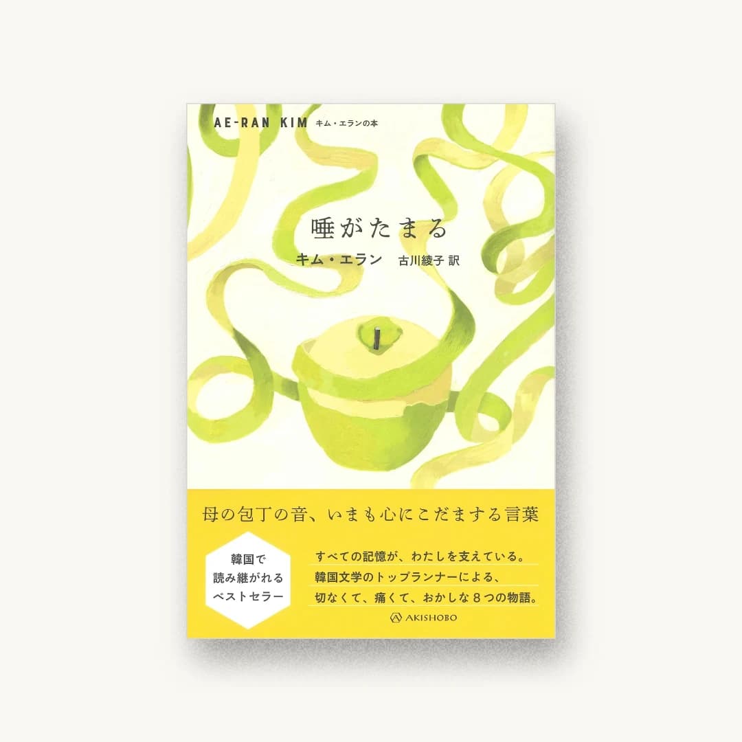 『唾がたまる』 装丁: 名久井直子 書影