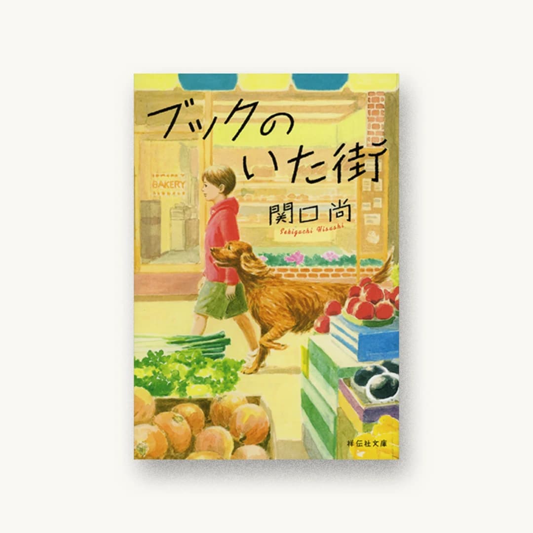 『ブックのいた街』 装丁: 岡本歌織 書影