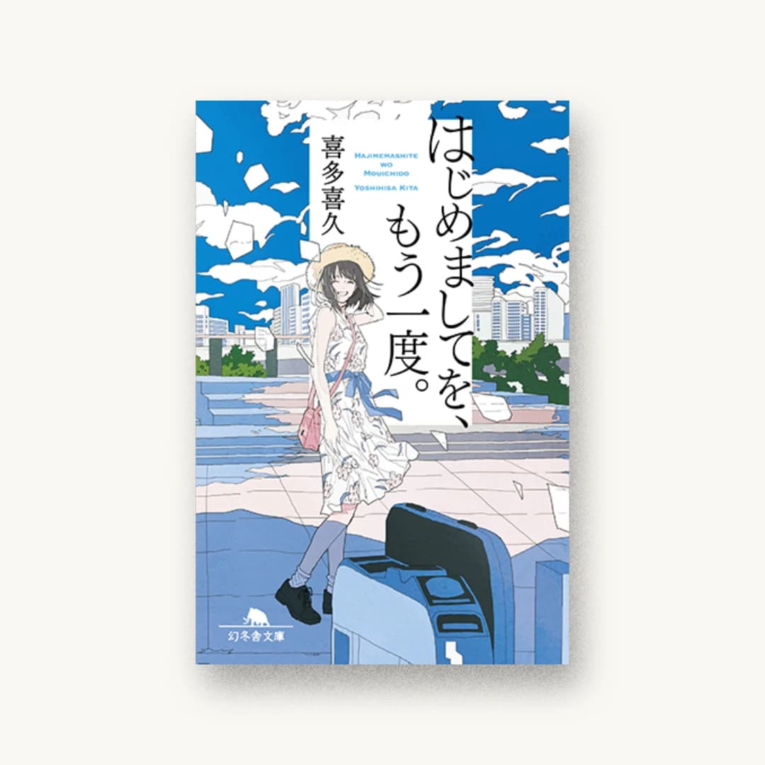 『はじめましてを、もう一度。』 装丁: bookwall 書影