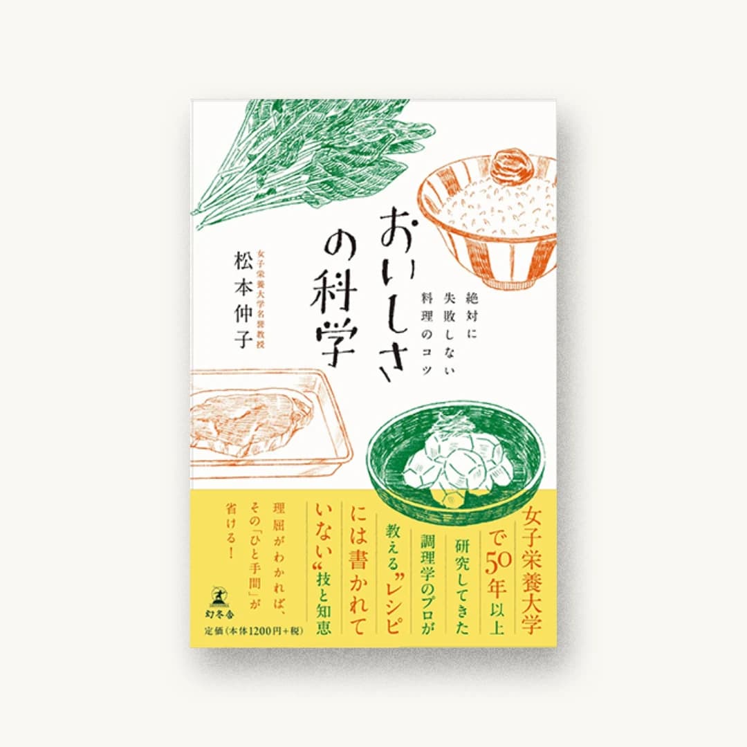 絶対に失敗しない料理のコツ おいしさの科学