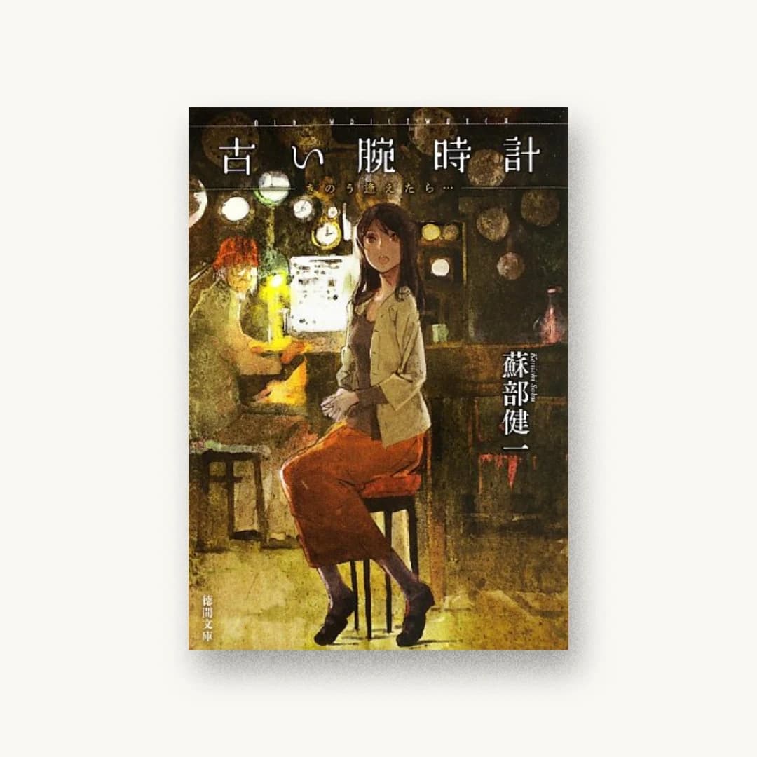 『古い腕時計:きのう逢えたら…』 装丁: AFTERGLOW 書影