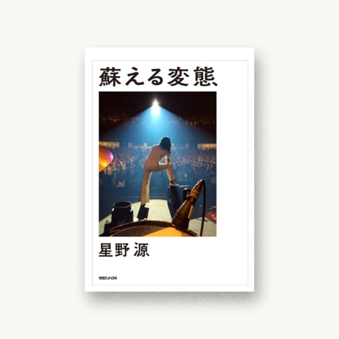 『蘇える変態』 装丁: 米山奈津子 写真(カバー):伊藤大地 書影
