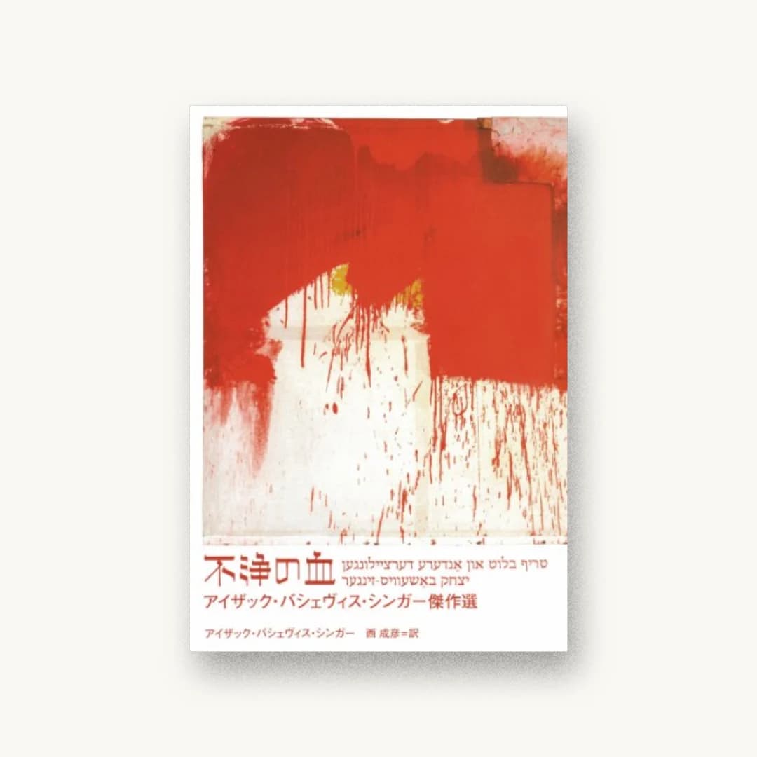 『不浄の血 —アイザック・バシェヴィス・シンガー傑作選』 装丁: 鈴木成一デザイン室 書影