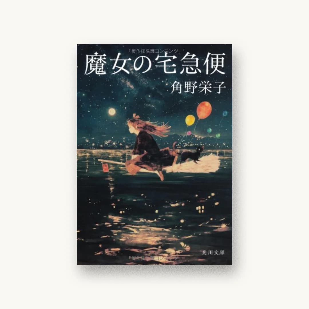 『魔女の宅急便 (角川文庫)』 装丁: 鈴木久美 書影